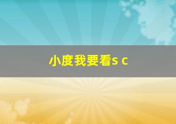 小度我要看s c